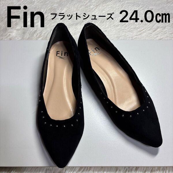 フィン Fin フラットシューズ パンプス スタッズ付き ブラック 黒 24.0cm 1箇所スタッズが紛失しています