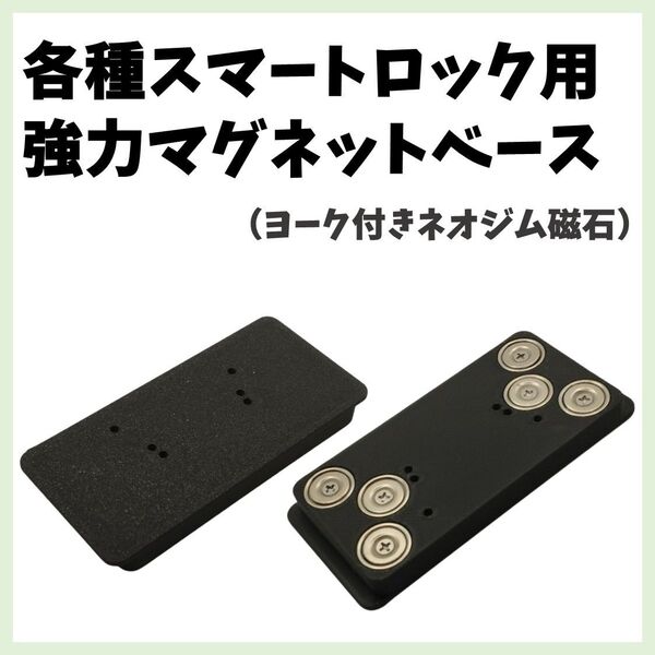 スマートロックマグネットベース Multi【各種スマートロック対応】セサミ スイッチボット SESAMI SwitchBot