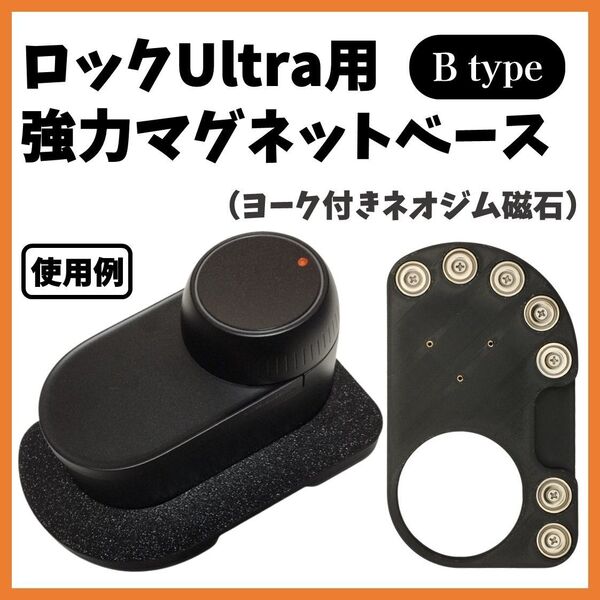 SwitchBot ロックUltra用マグネットベース【強力ネオジム磁石】 Bタイプ スマートロック スイッチボット