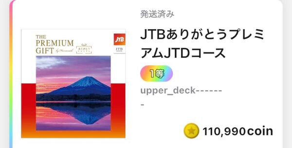 JTBありがとうプレミアム ギフト 旅行 家電