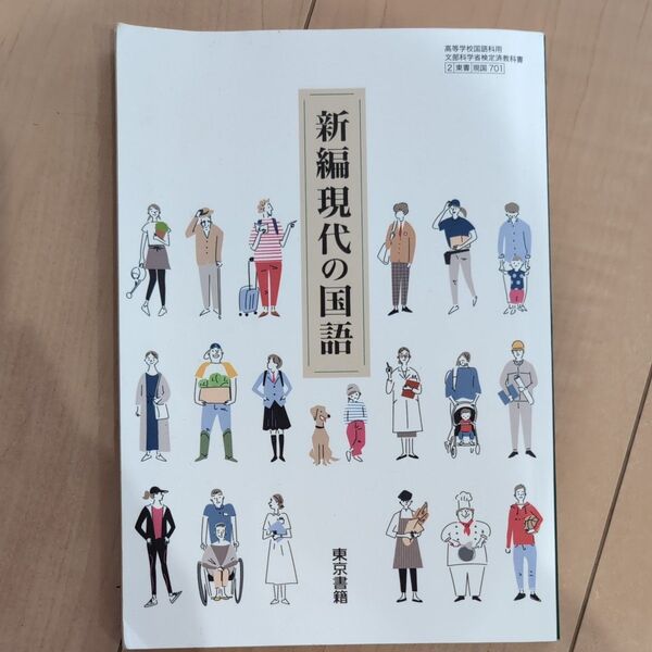 新編現代の国語 教科書 東京書籍 高校
