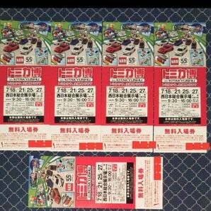 トミカ博in北九州 無料入場券 5枚セット+おまけ