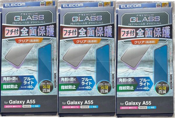 3個 Galaxy A55 5G 用ガラスフレーム付高透明BLカットBK513
