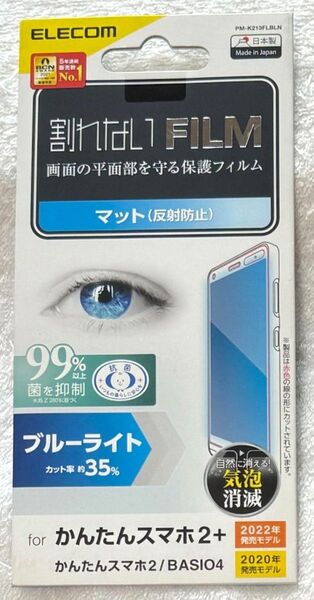 かんたんスマホ2+ /2/ BASIO4 (KYV47) 用 フィルム 指紋防止BLカット 反射防止687
