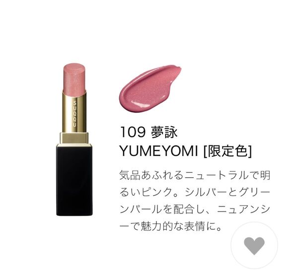 新品未使用 SUQQUモイスチャー グレイズ リップスティック 限定色 109 夢詠 レフィルのみ