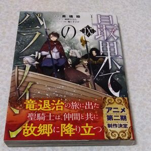 最果てのパラディン 9巻 初版帯有
