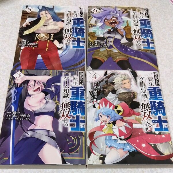 追放された転生重騎士はゲーム知識で無双する 3〜6巻 4冊セット 全巻初版
