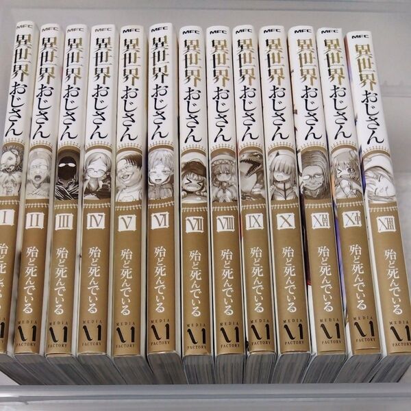 異世界おじさん 1〜13巻 全巻セット