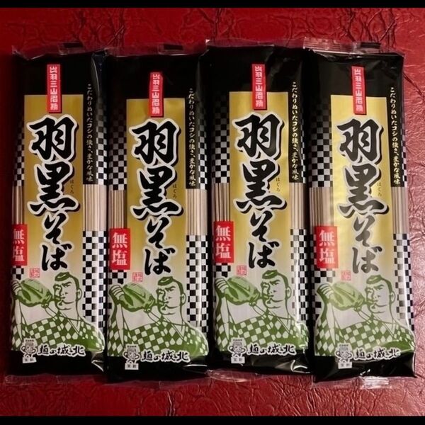 無塩 羽黒そば180g × 4袋 城北麺工 株式会社 山形