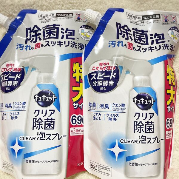 キュキュット クリア除菌 泡スプレー 微香性 詰替用 690ml×2