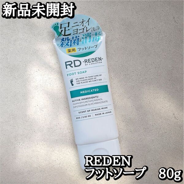 REDEN フットソープ 80g 新品未開封 リデン 足の臭い 消臭 汗臭 殺菌