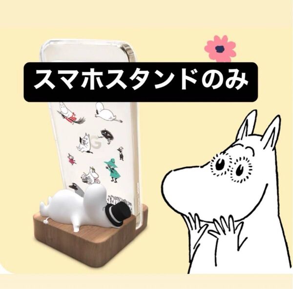 【新品】スマホスタンド ムーミンコラボ MOOMIN スマホスタンドのみ