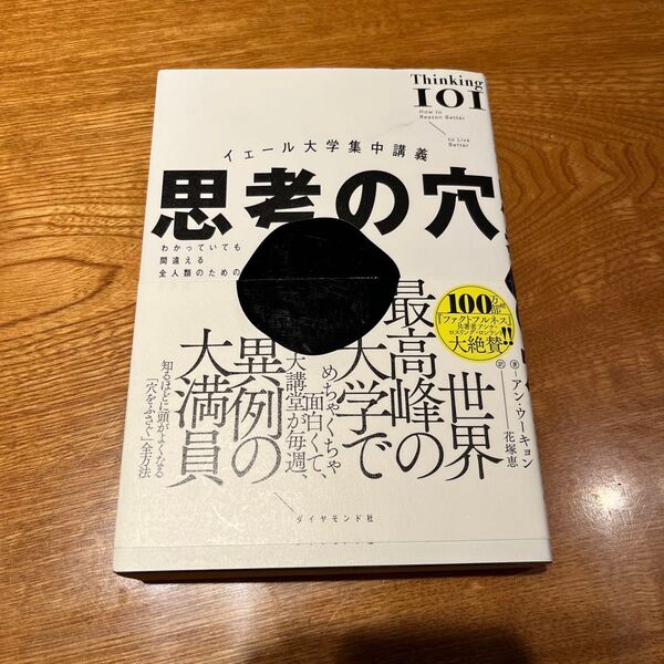 思考の穴 イェール大学集中講義 わかっていても間違える全人類のための思考法 アン・ウーキョン/著 花塚恵/訳