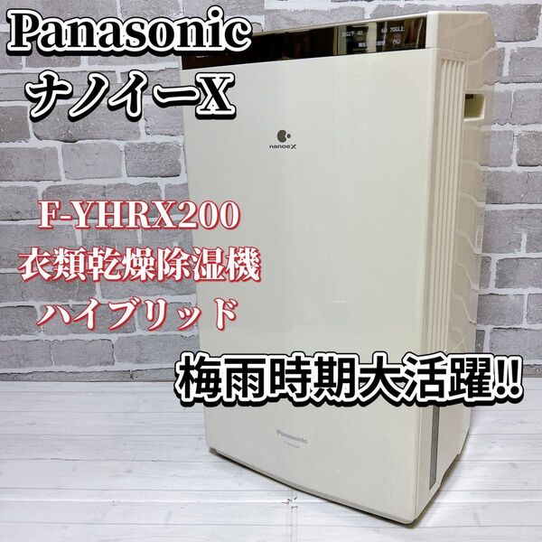 Panasonic パナソニック F-YHRX200 ナノイーX搭載衣類乾燥除湿機 ハイブリッド方式