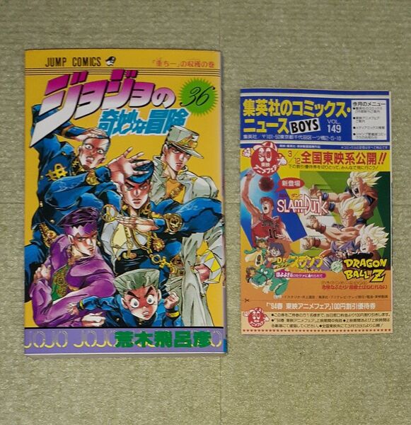 ジョジョの奇妙な冒険 第36巻 荒木飛呂彦 【初版・コミックスニュース Vol.149】
