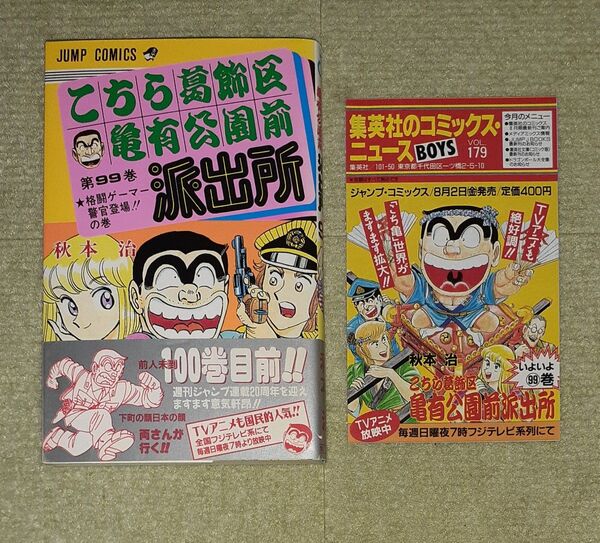 こちら葛飾区亀有公園前派出所 第99巻 秋本治 【初版・帯・コミックスニュース 179】