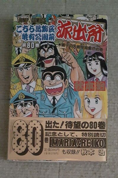 こちら葛飾区亀有公園前派出所 第80巻 秋本治 【初版・帯】