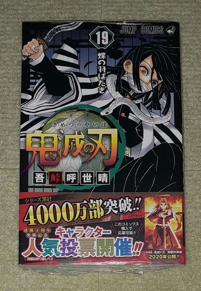 鬼滅の刃 第19巻 吾峠呼世晴 【初版】(新品)