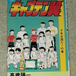キャプテン翼 第4巻 高橋陽一 【初版】