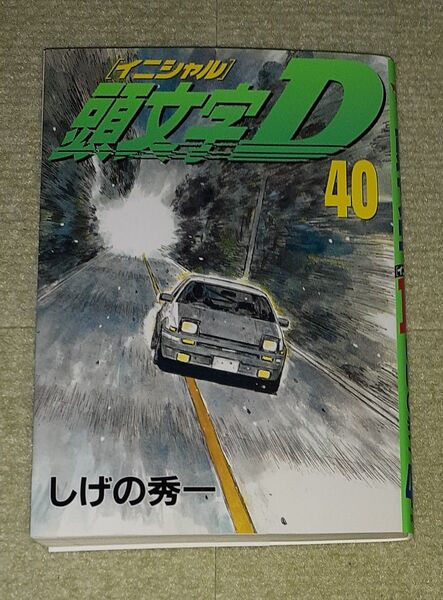 頭文字D 第40巻 しげの秀一 【初版】