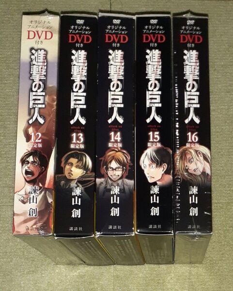 進撃の巨人 限定版 第12巻~第16巻 諫山創 《オリジナルアニメーションDVD付き》