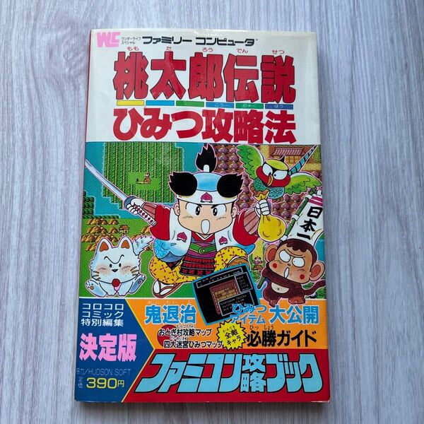 桃太郎伝説 秘密攻略法 ファミリーコンピュータ 攻略本 攻略ブック ファミコン 決定版