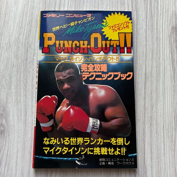 マイクタイソン・パンチアウト!! 完全攻略 テクニックブック ファミリーコンピュータ ファミコン