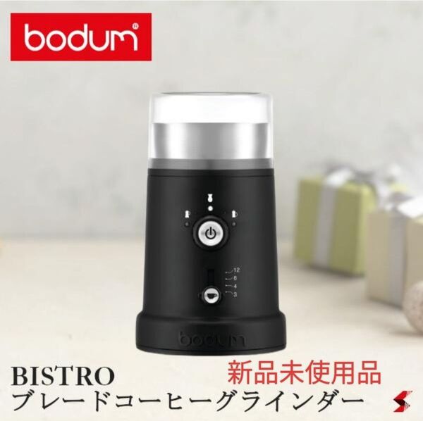 【新品】bodum ボダム ビストロ ブレードコーヒーグラインダー 電動 グラインダー 電動ミル コーヒーミル コンパクト 挽き