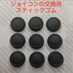ジョイコン交換用スティックゴム 9個まとめ売り