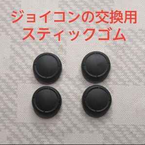 ジョイコン交換用スティックゴム 4個セット
