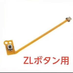 Nintendo Switch joy-conのZLボタン用