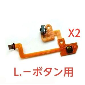 Nintendo Switch joy-conのL.-ボタン用 2個