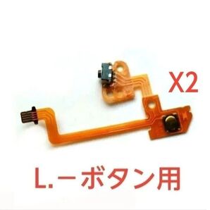 Nintendo Switch joy-conのL.-ボタン用 2個