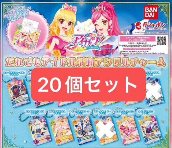 【最終値下げ中】アイカツ ガチャガチャ アクリルチャーム セット