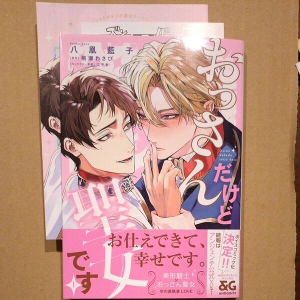 おっさんだけど聖女です 1/八凰藍子/桃瀬わさび リーフレット、マンガカード付
