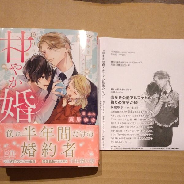 恋多き公爵アルファとの偽りの甘やか婚 (DARIA BUNKO) 葵居ゆゆ ペーパー付