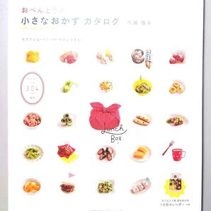 おべんとうの小さなおかずカタログ (主婦の友生活シリーズ) 市瀬悦子/〔著〕