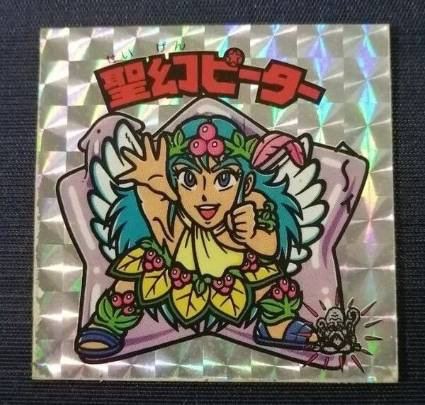 匿名 ビックリマンシール アイス版 15弾 聖幻ピーター
