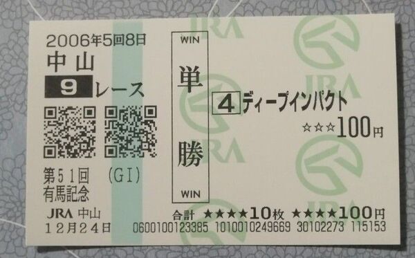 匿名 ディープインパクト 有馬記念 現地的中単勝馬券 武豊 ラストラン 中山競馬場