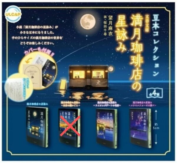 満月珈琲店の星詠み 豆本コレクション