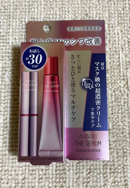 アスタリフト リンクルリペア セラム【朝夜 トライアルセット】