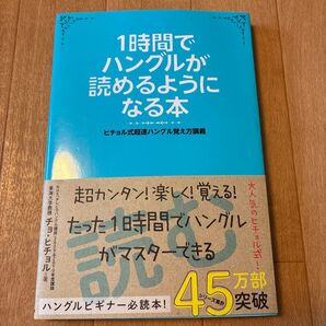 1時間でハングルが読めるようになる本