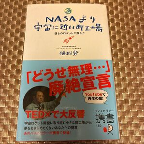 NASAより宇宙に近い町工場 植松努