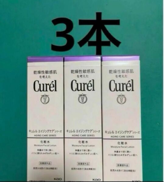 3本 キュレル エイジングケア シリーズ 化粧水 140ml