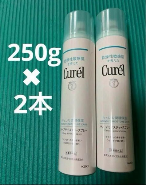 ★2本 キュレルスプレー 250g 2つ計500gCurel キュレル化粧水