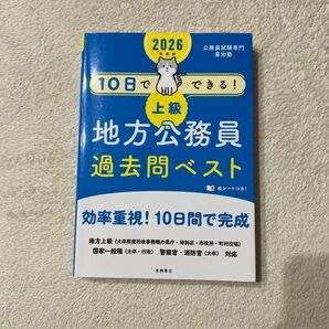 10日でできる!上級地方公務員過去問ベスト ’26年度版 喜治塾/編著