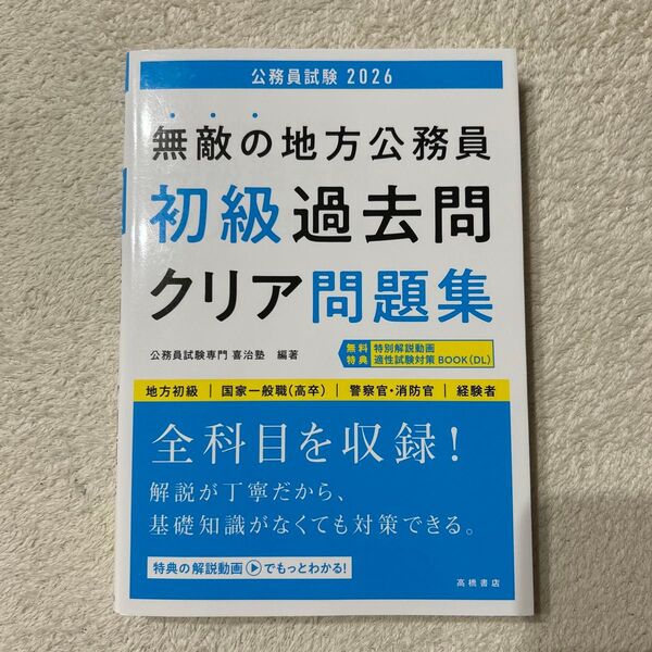 無敵の地方公務員初級過去問クリア問題集 ’26年度版 喜治塾/編著