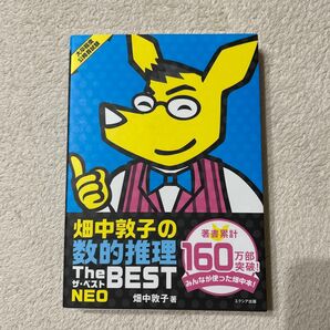 畑中敦子の数的推理 判断推理 ザ・ベストNEO 大卒程度公務員試験 畑中敦子/著