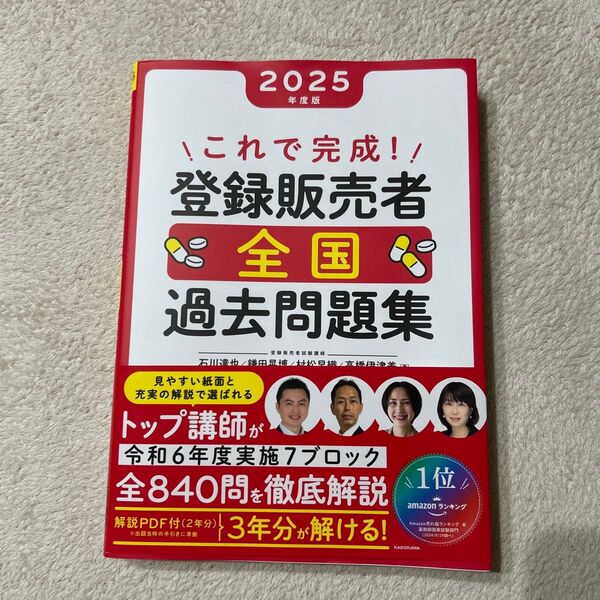 これで完成!登録販売者全国過去問題集 2025年度版 石川達也/〔ほか〕著