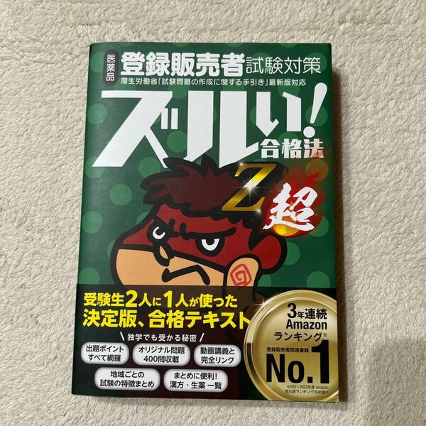 医薬品登録販売者試験対策ズルい!合格法Z超 鷹の爪団直伝! (5版) 医学アカデミーYTL登録販売者試験特別対策チーム/編集